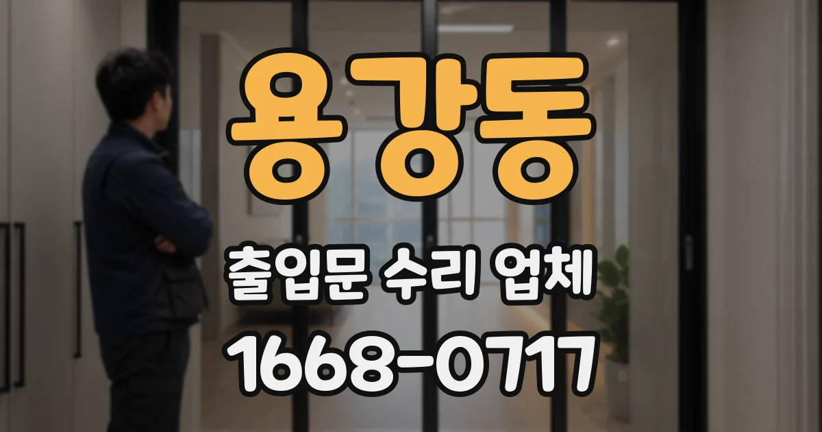 용강동 출입문 수리 업체