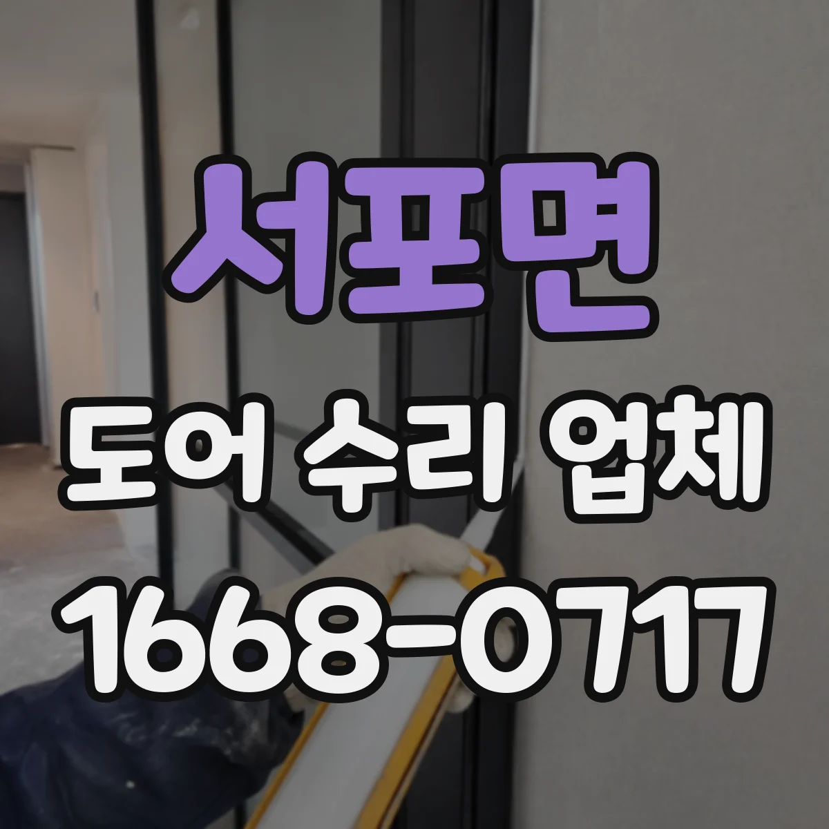 서포면 도어 수리 업체
