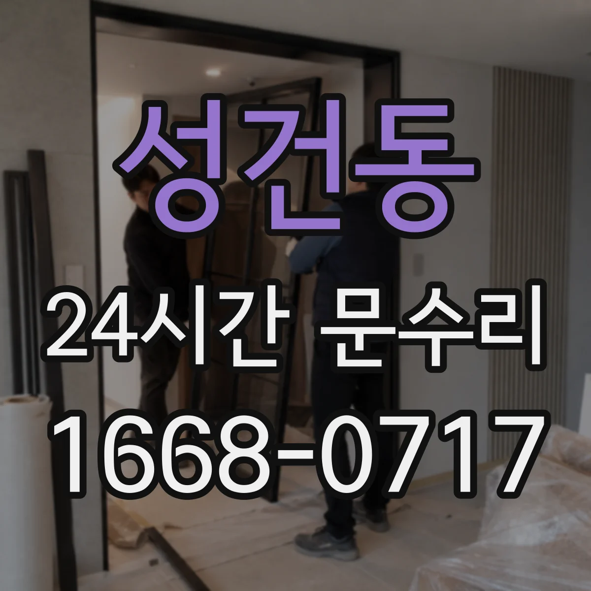 성건동 24시간 문수리