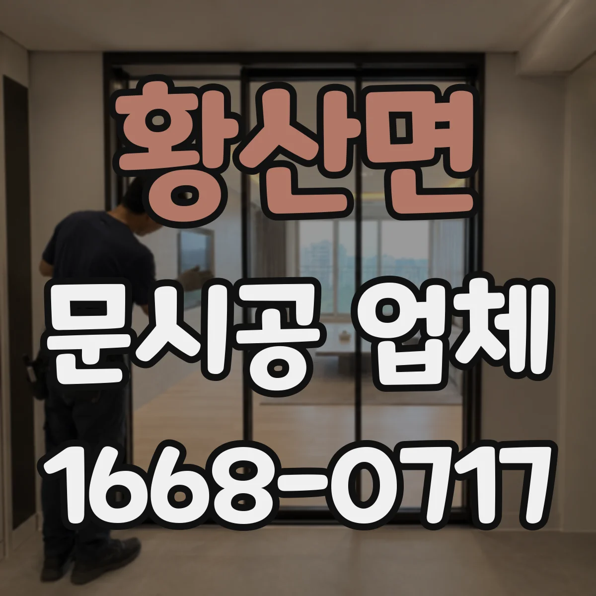 황산면 문시공 업체 하자보수 비용 산정 기준을 어떻게 안내할까