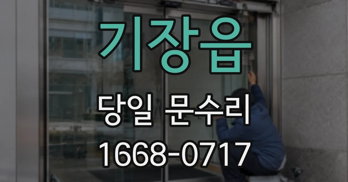기장읍 당일 문수리