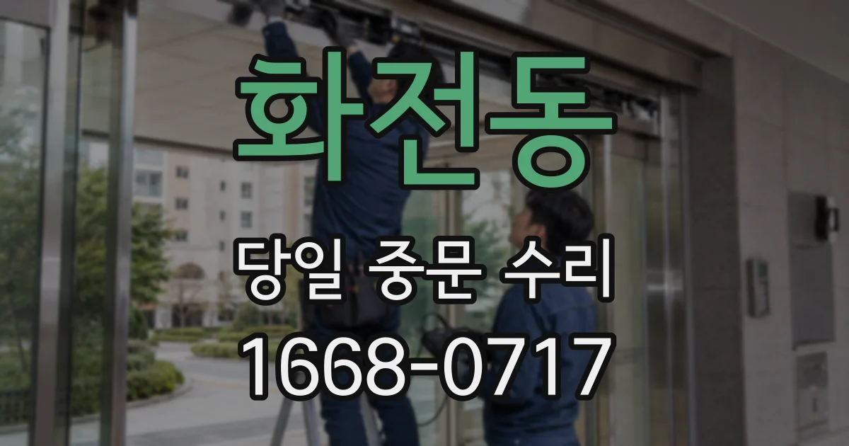화전동 당일 중문 수리
