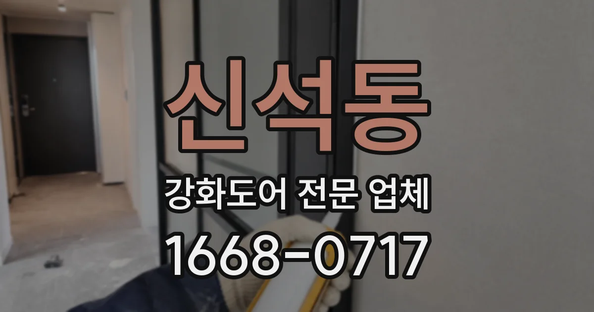 신석동 강화도어 전문 업체