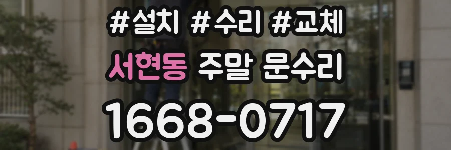 서현동 주말 문수리