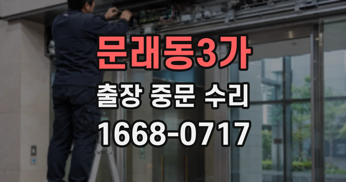 문래동3가 출장 중문 수리