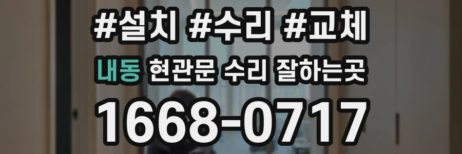 내동 현관문 수리 잘하는곳
