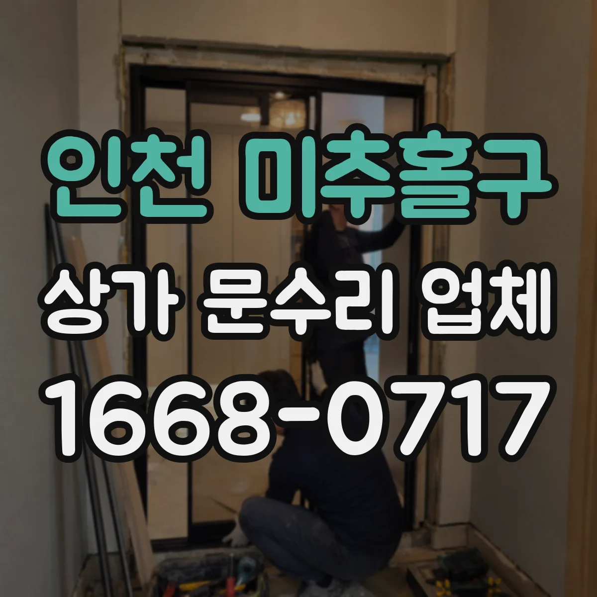 인천 미추홀구 상가 문수리 업체