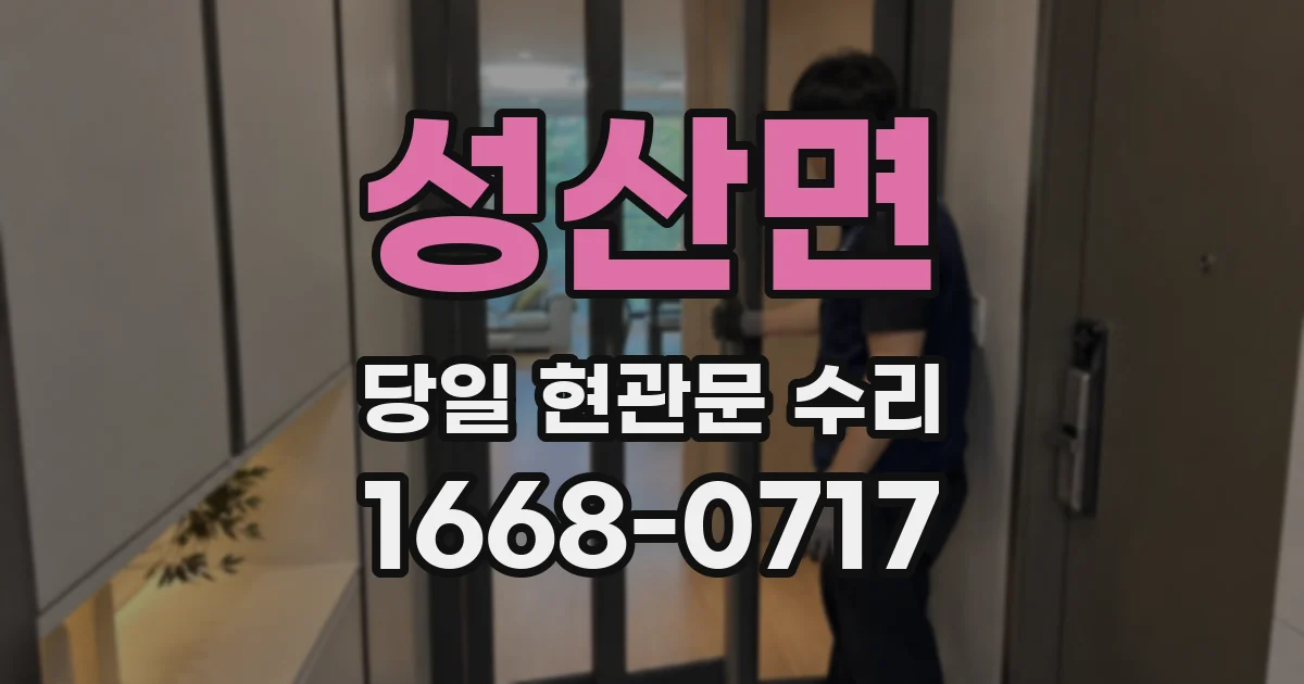 성산면 당일 현관문 수리