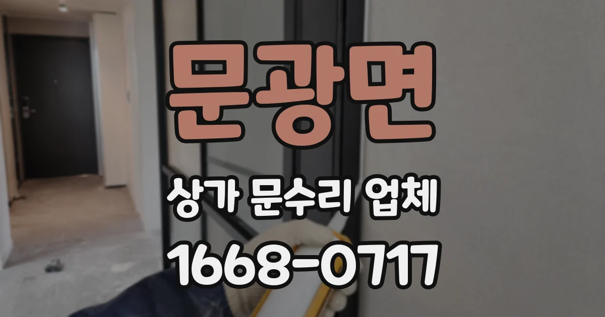 문광면 상가 문수리 업체