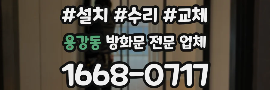 용강동 방화문 전문 업체