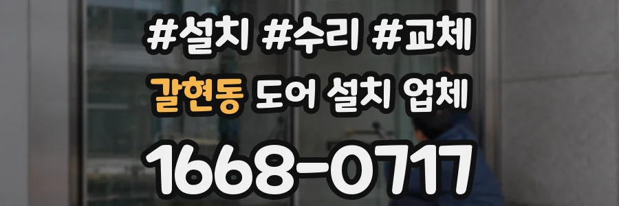 갈현동 도어 설치 업체