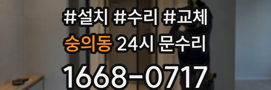 숭의동 24시 문수리