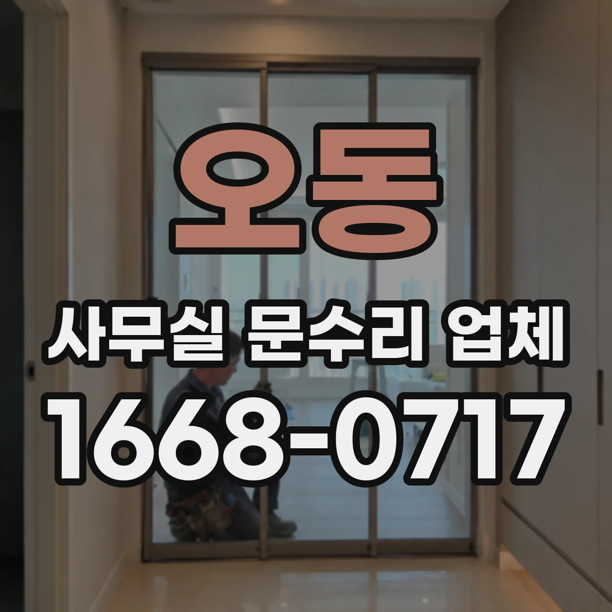 오동 사무실 문수리 업체