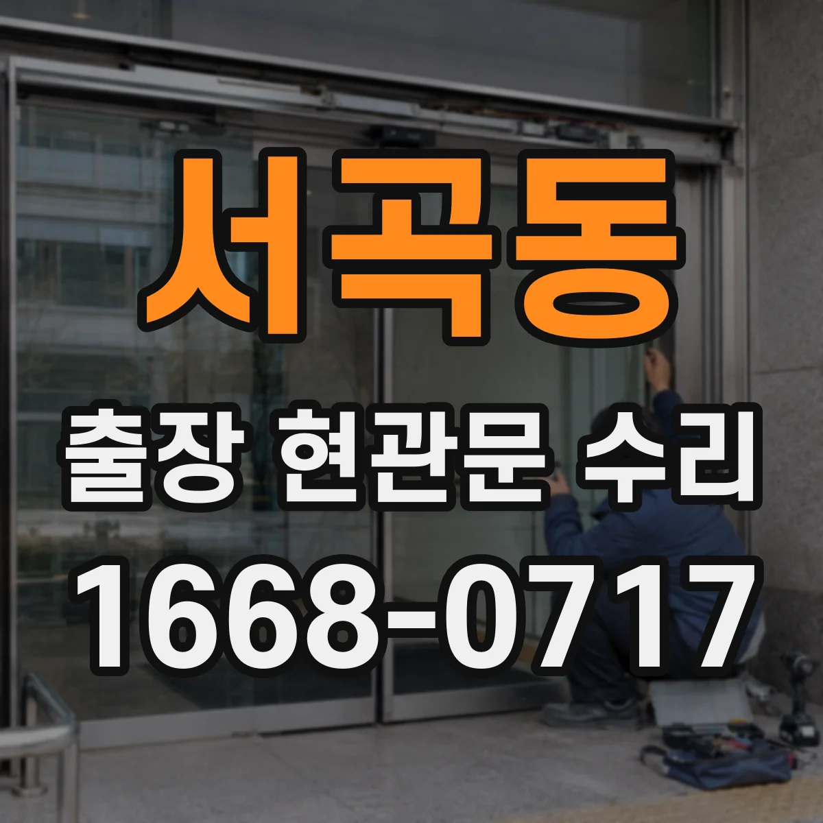 서곡동 출장 현관문 수리