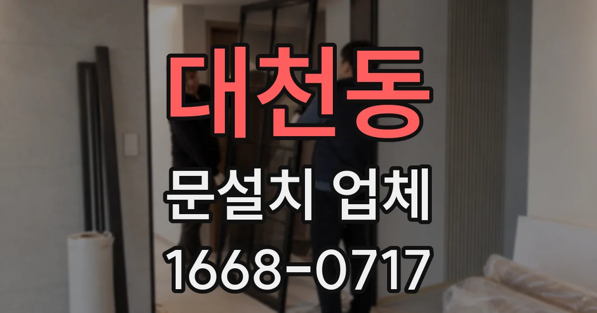 대천동 문설치 업체