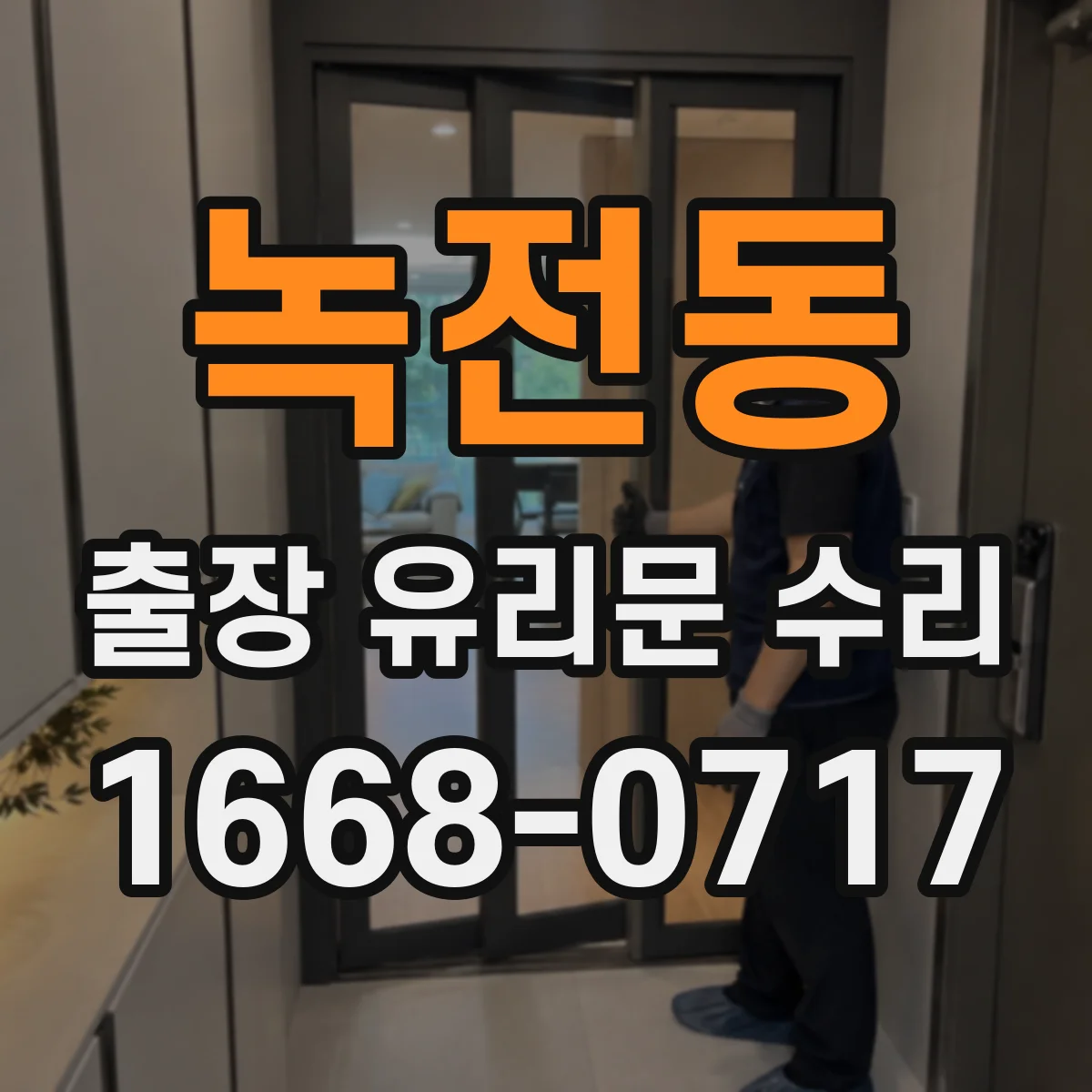 녹전동 출장 유리문 수리