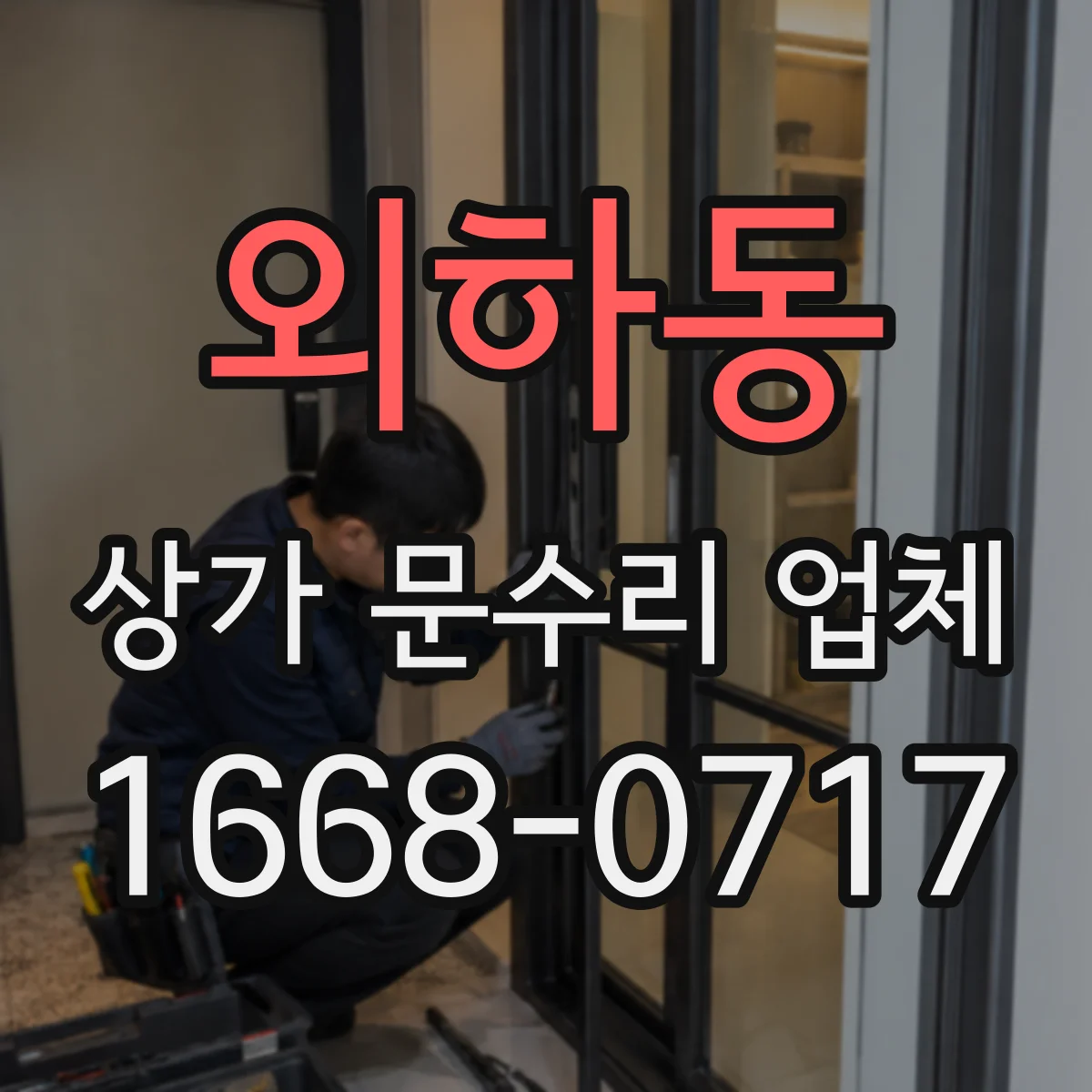 외하동 상가 문수리 업체