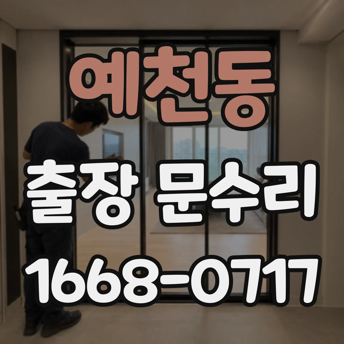 예천동 출장 문수리