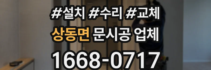 상동면 문시공 업체