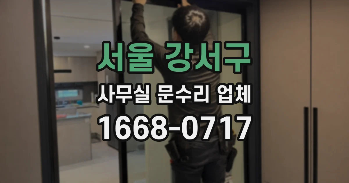 서울 강서구 사무실 문수리 업체