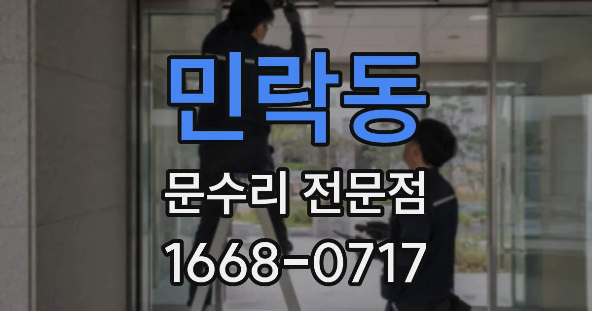 민락동 문수리 전문점