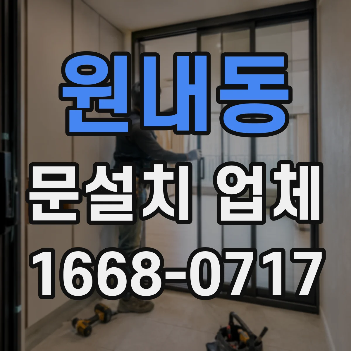 원내동 문설치 업체