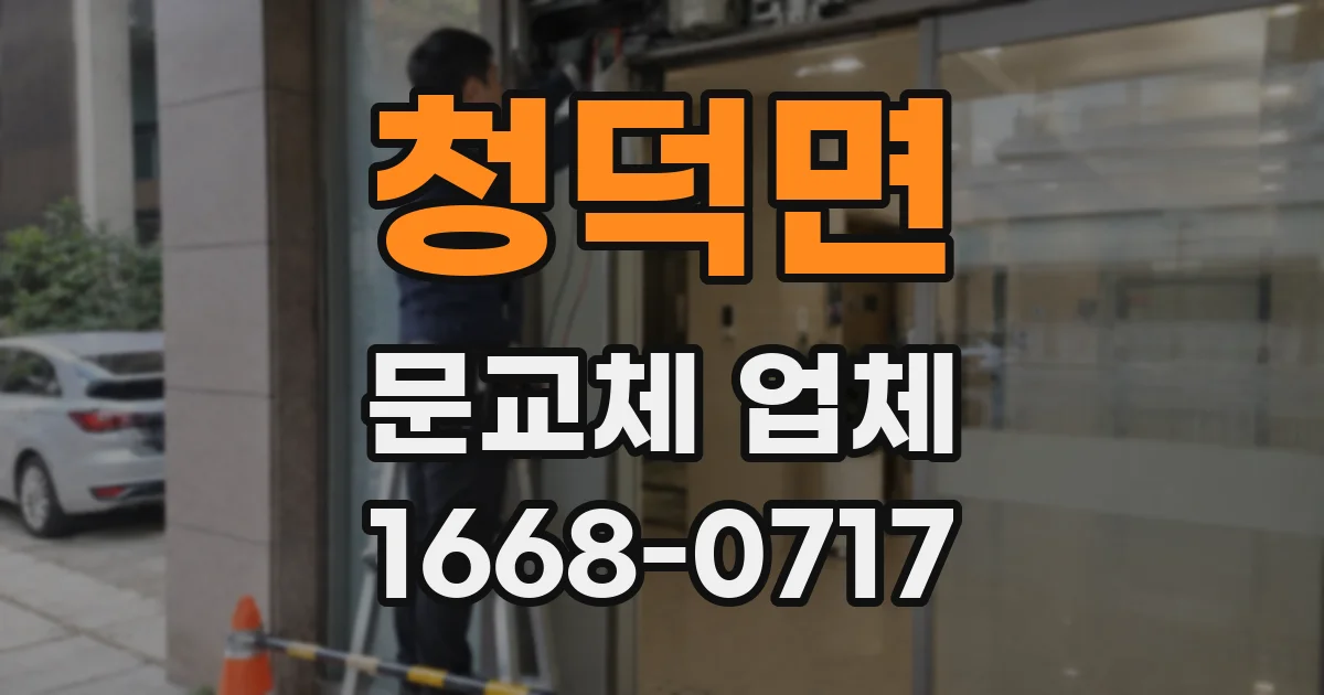 청덕면 문교체 업체