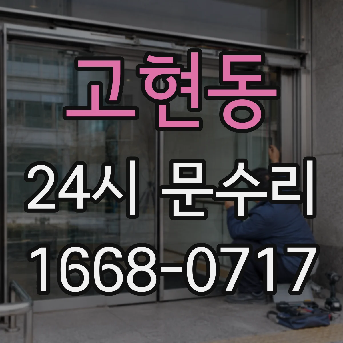 고현동 24시 문수리