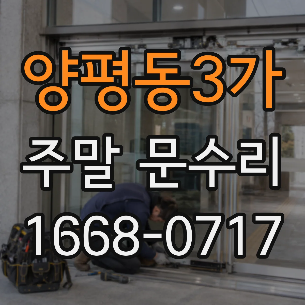 양평동3가 주말 문수리