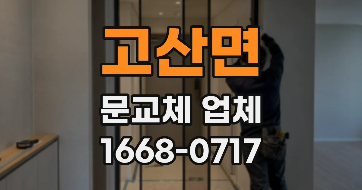 고산면 문교체 업체