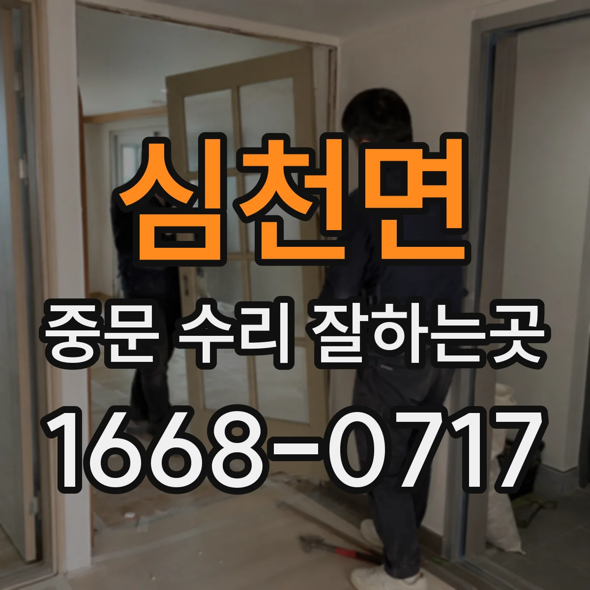 심천면 중문 수리 잘하는곳