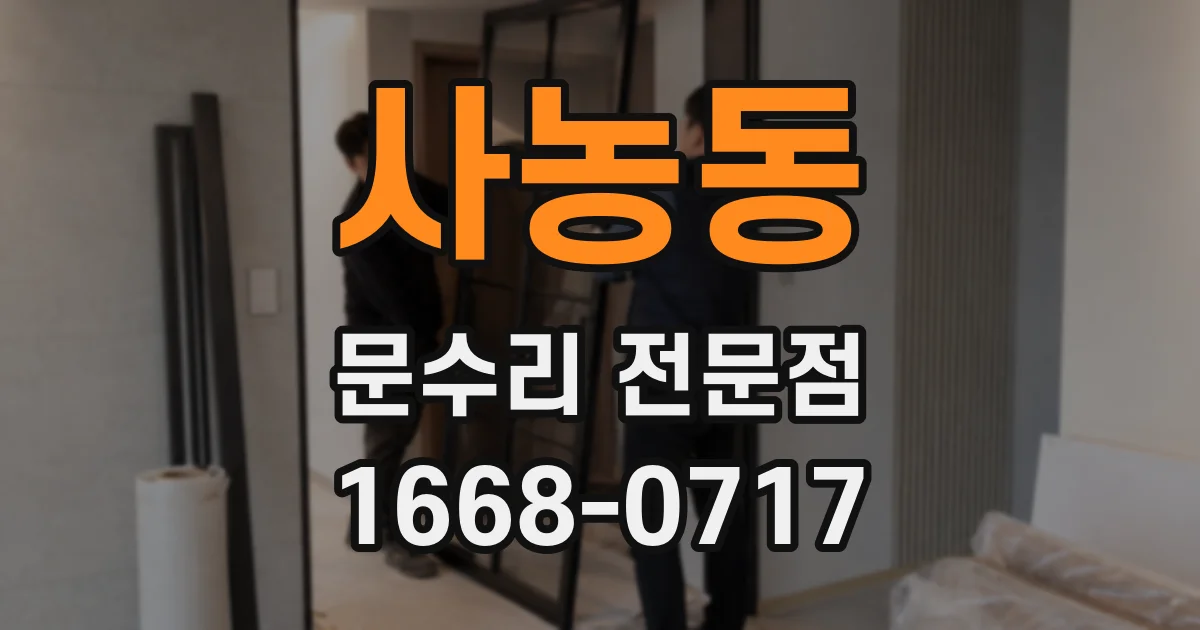 사농동 문수리 전문점