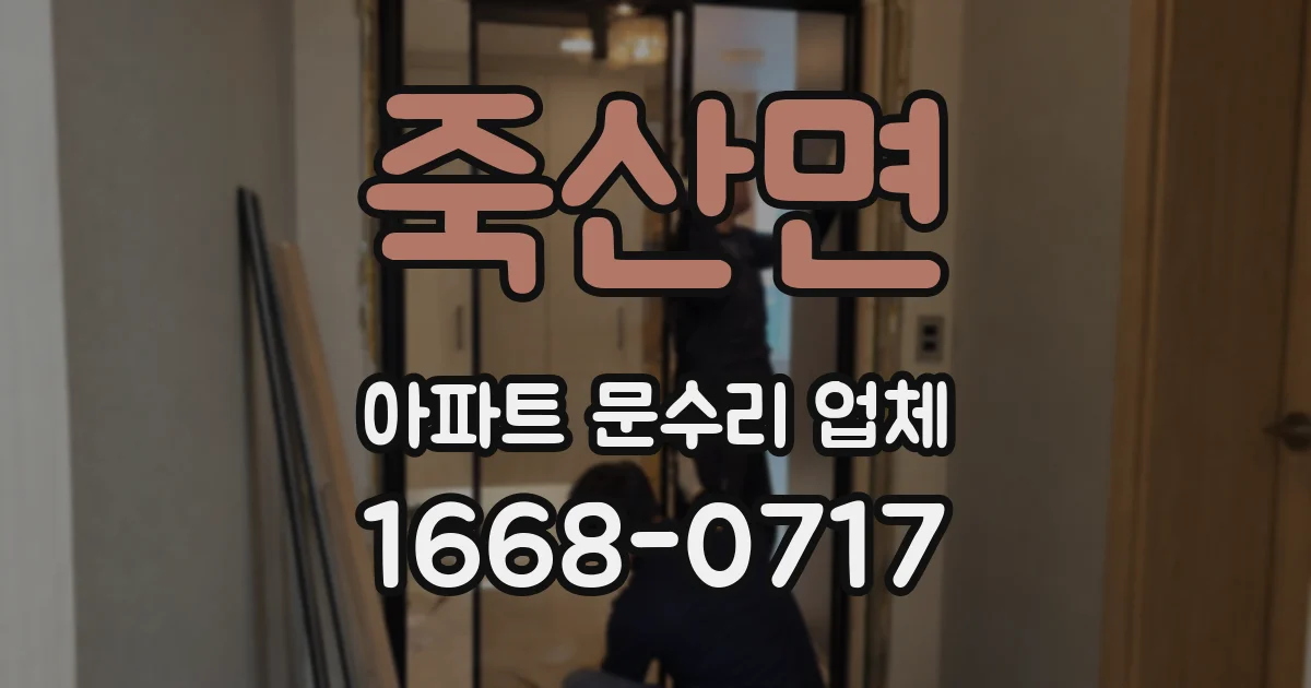 죽산면 아파트 문수리 업체