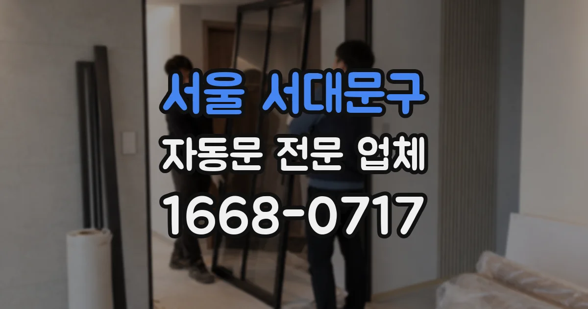 서울 서대문구 자동문 전문 업체