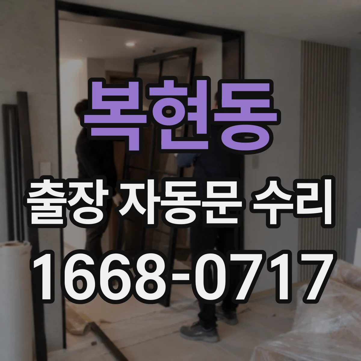 복현동 출장 자동문 수리