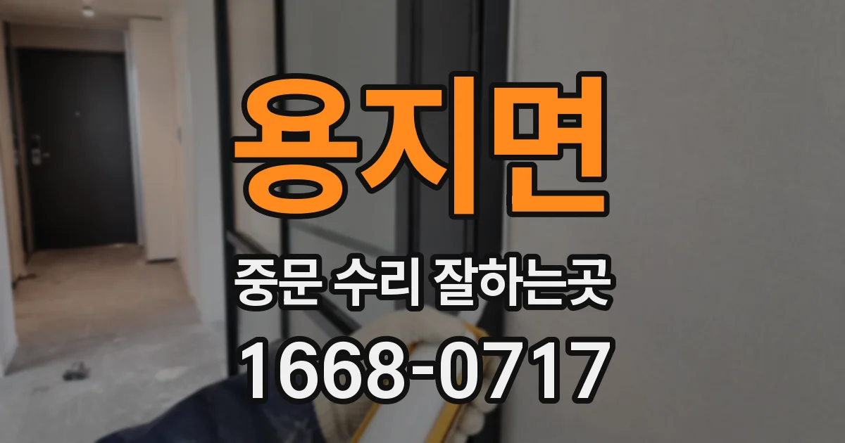 용지면 중문 수리 잘하는곳