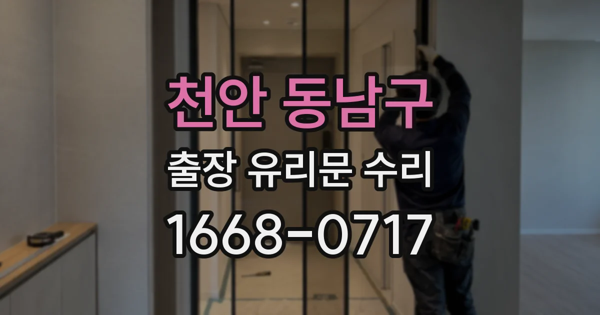천안 동남구 출장 유리문 수리