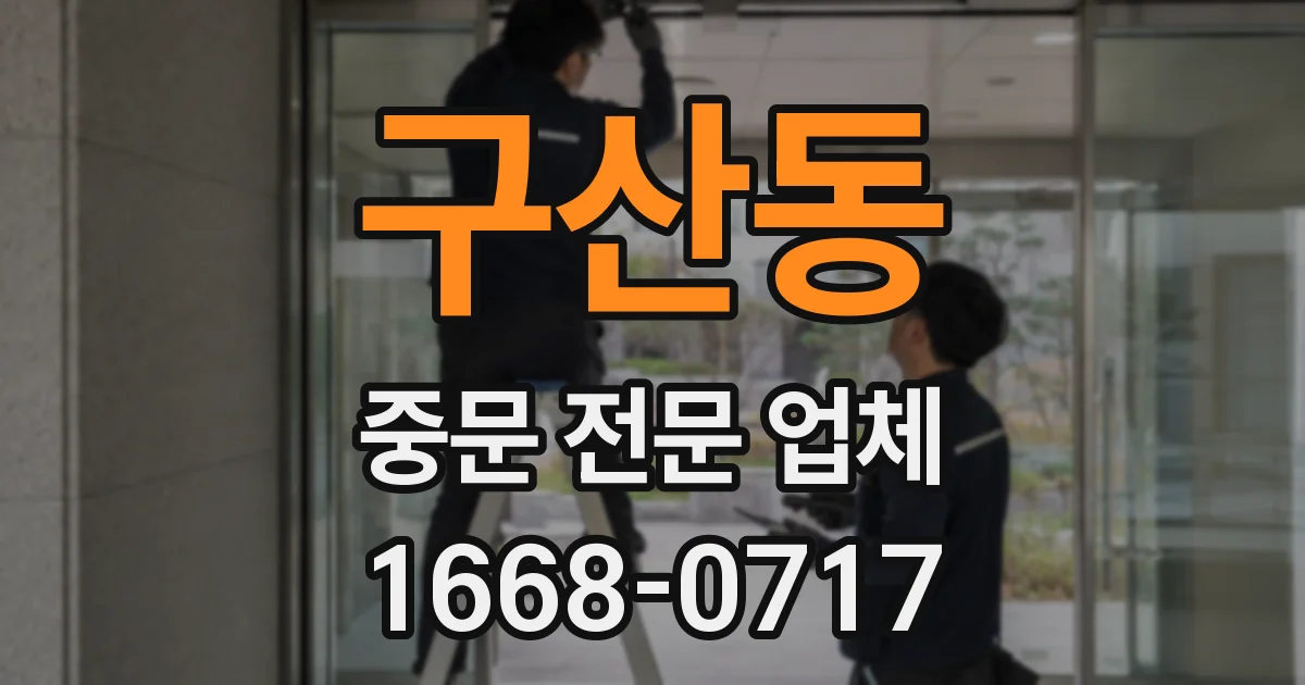 구산동 중문 전문 업체