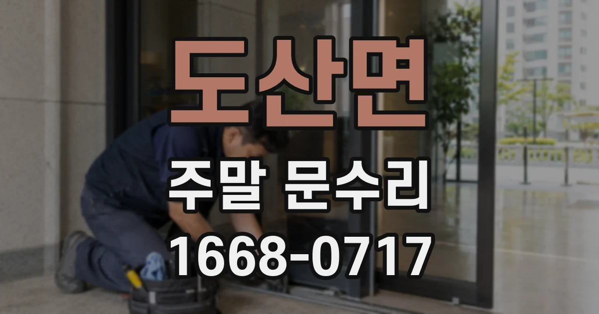도산면 주말 문수리