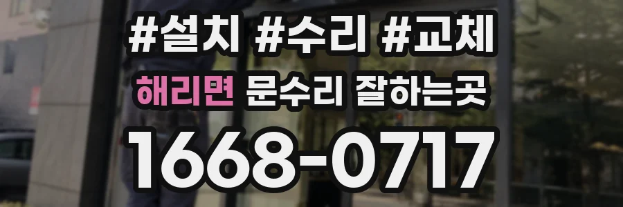 해리면 문수리 잘하는곳