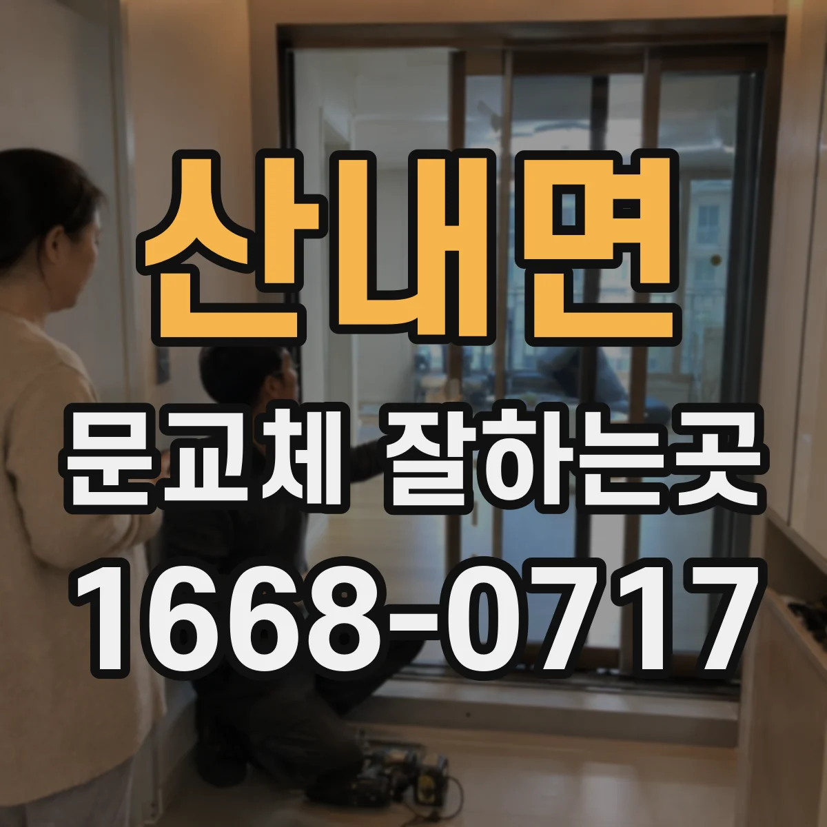 산내면 문교체 잘하는곳