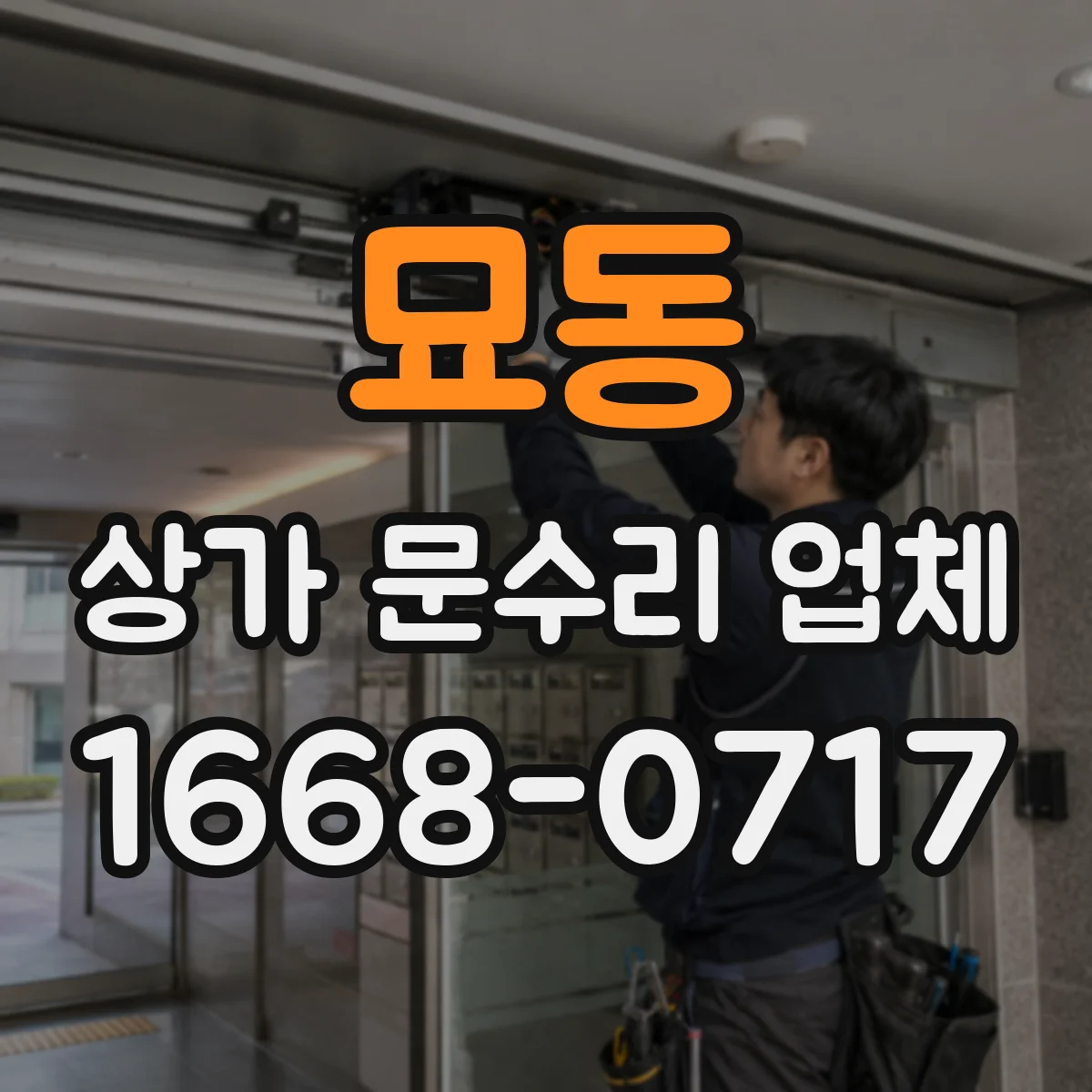 묘동 상가 문수리 업체