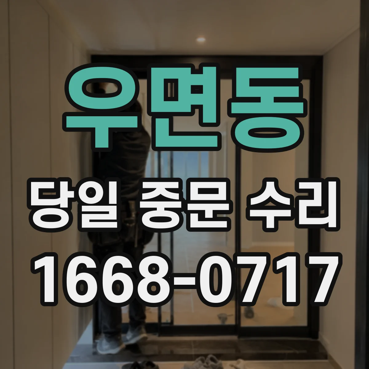우면동 당일 중문 수리