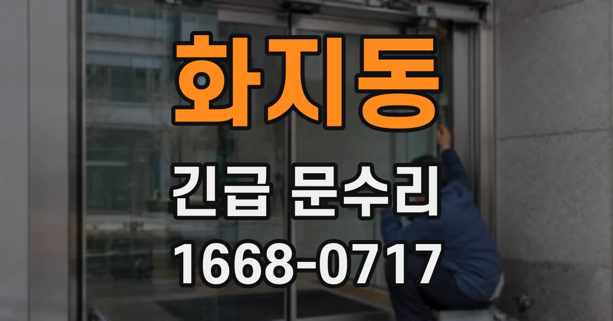 화지동 긴급 문수리