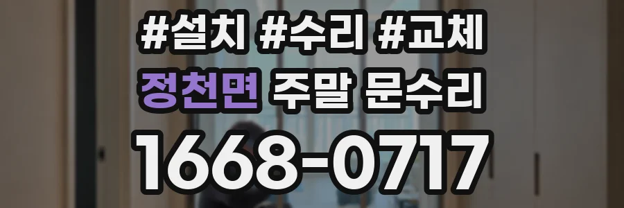 정천면 주말 문수리