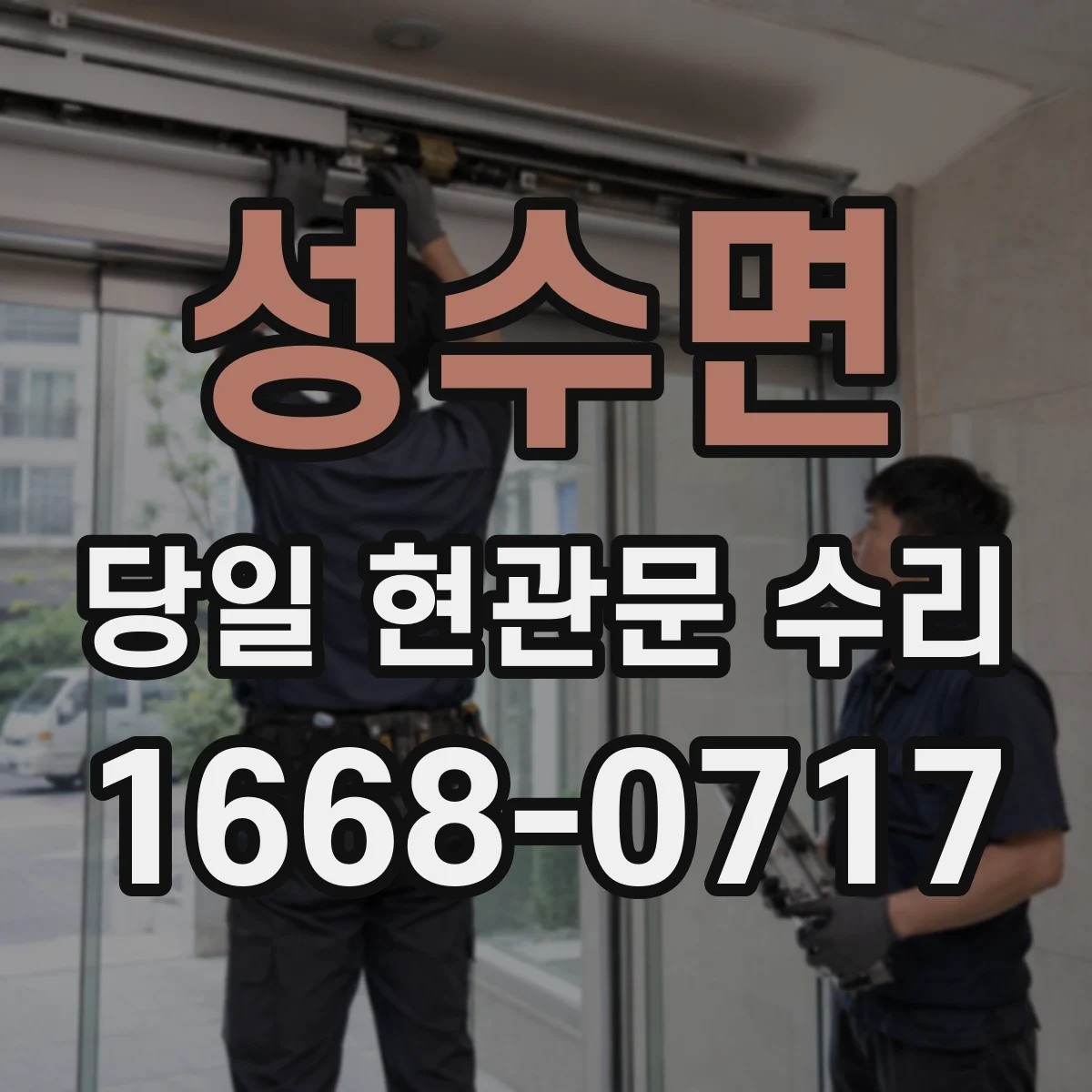 성수면 당일 현관문 수리