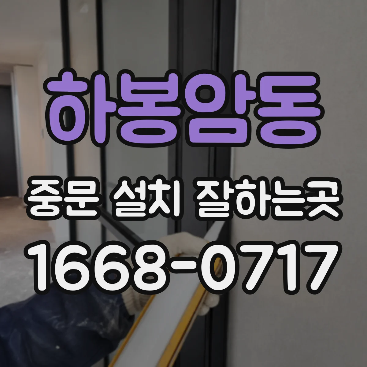 하봉암동 중문 설치 잘하는곳