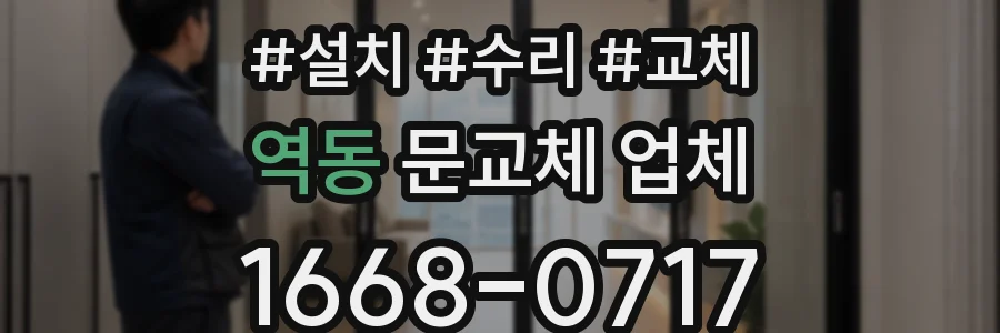 역동 문교체 업체