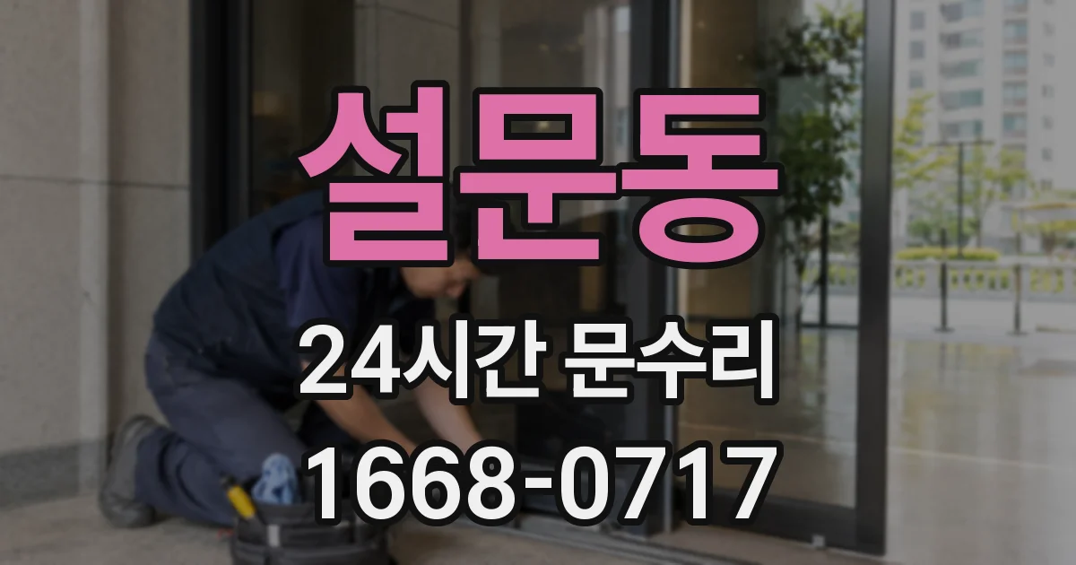 설문동 24시간 문수리