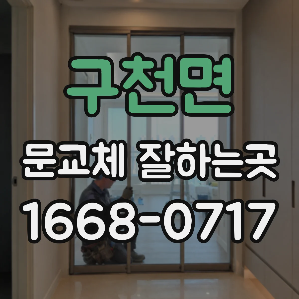 구천면 문교체 잘하는곳